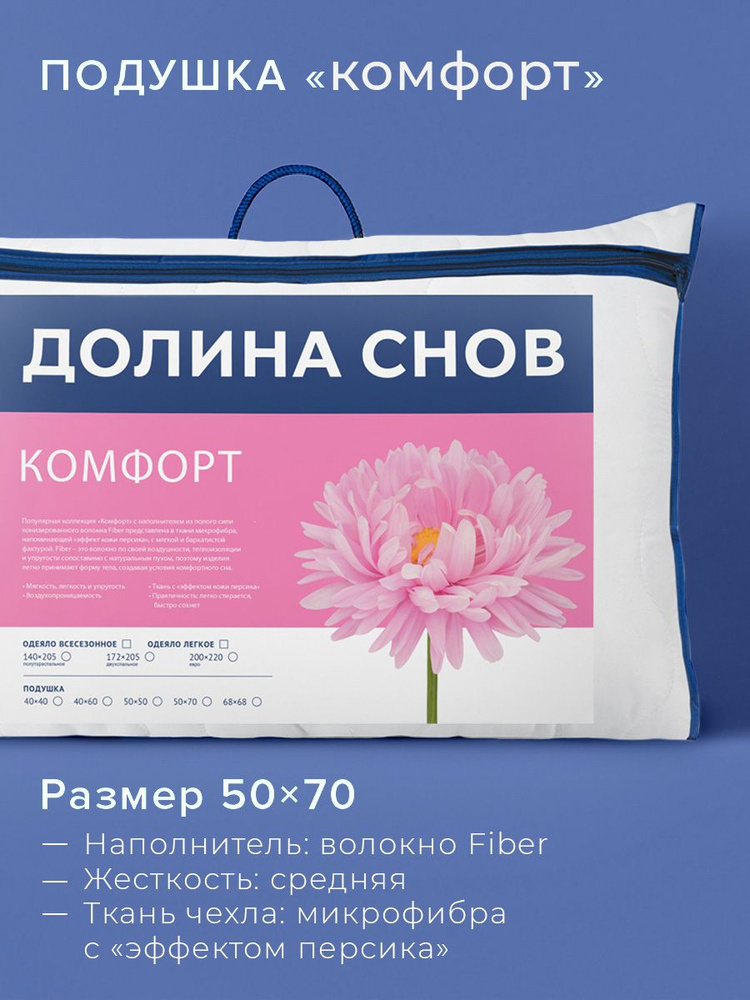 Подушка для сна Ecotex Комфорт Долина снов наполнитель Fiber 50x70  #1