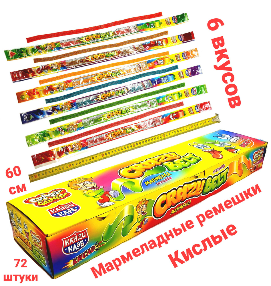 Жевательный мармелад CRAZY GUMMY BELT ассорти, ремешки в кислой обсыпке, 60 см , блок / 72 шт, Канди #1