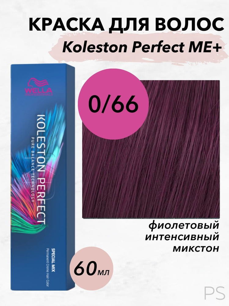 Wella Professionals Стойкая крем-краска Koleston Perfect Me+ 0/66 микстон фиолетовый интенсивный 60 мл #1