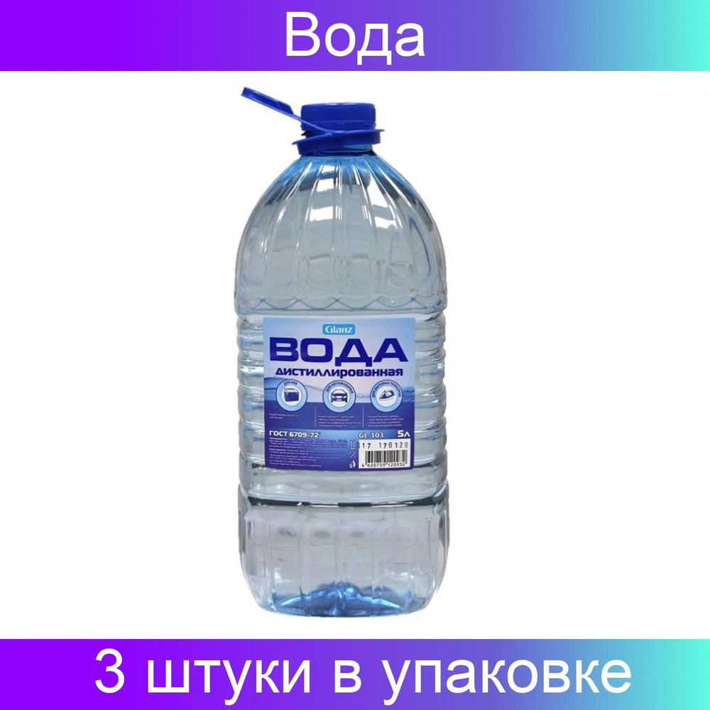 Вода дистиллированная Glanz GL-103, в спайке 3 штуки по 5 литров  #1