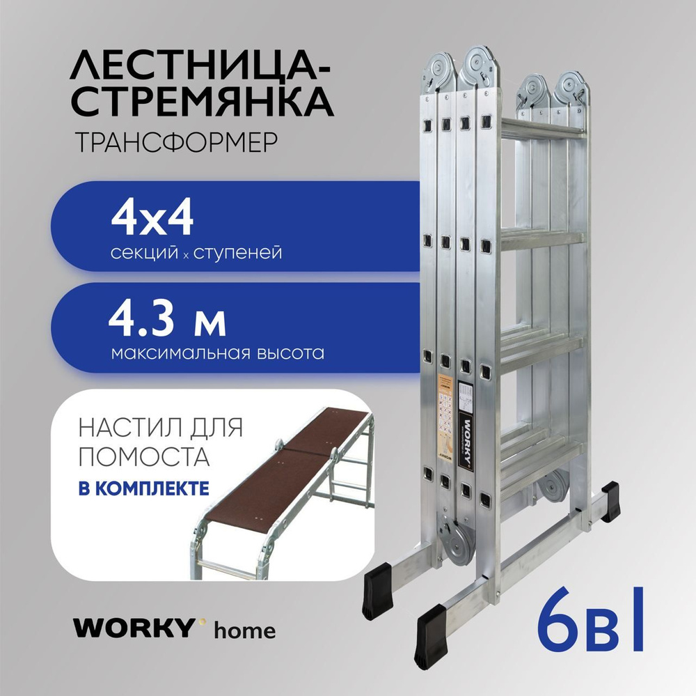 Лестница трансформер 4х4 WORKY home с помостом, 4 секции по 4 ступени  #1