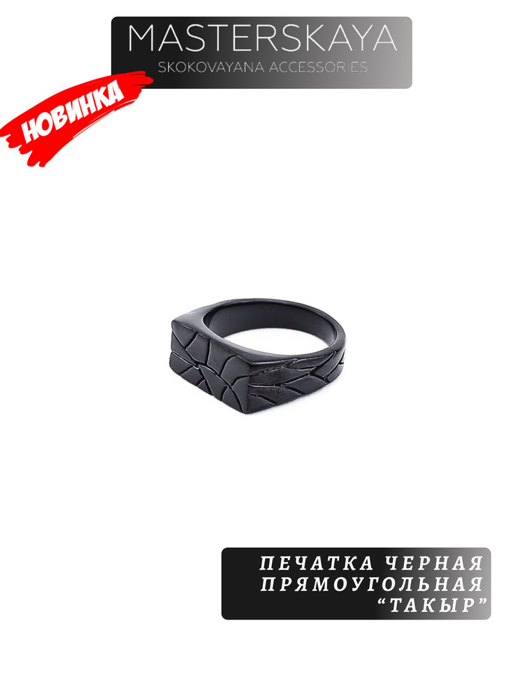 Печатка Masterskaya Skokovayana Accessories прямоугольная мужская стальная без вставок Такыр, размер #1