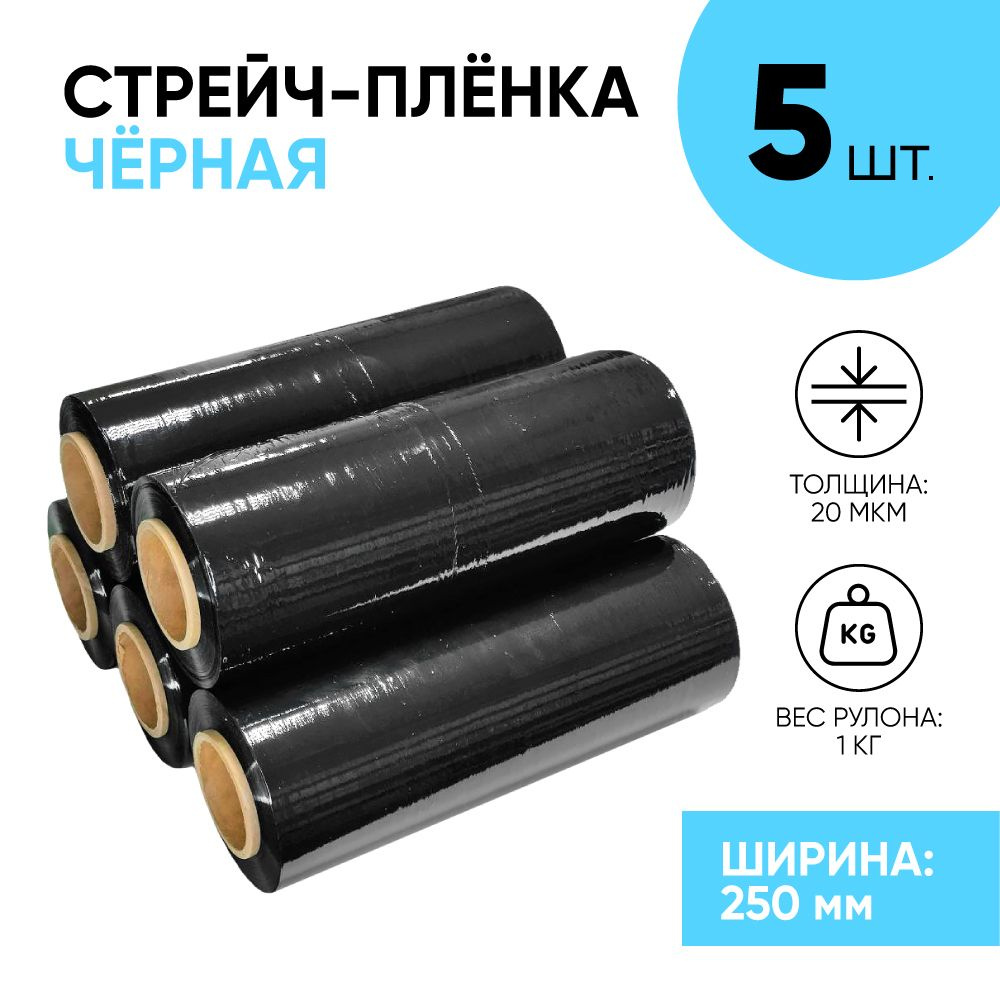 Стрейч плёнка чёрная первичка 250 мм., 1.1 кг., 20 мкм. (5 шт.) #1
