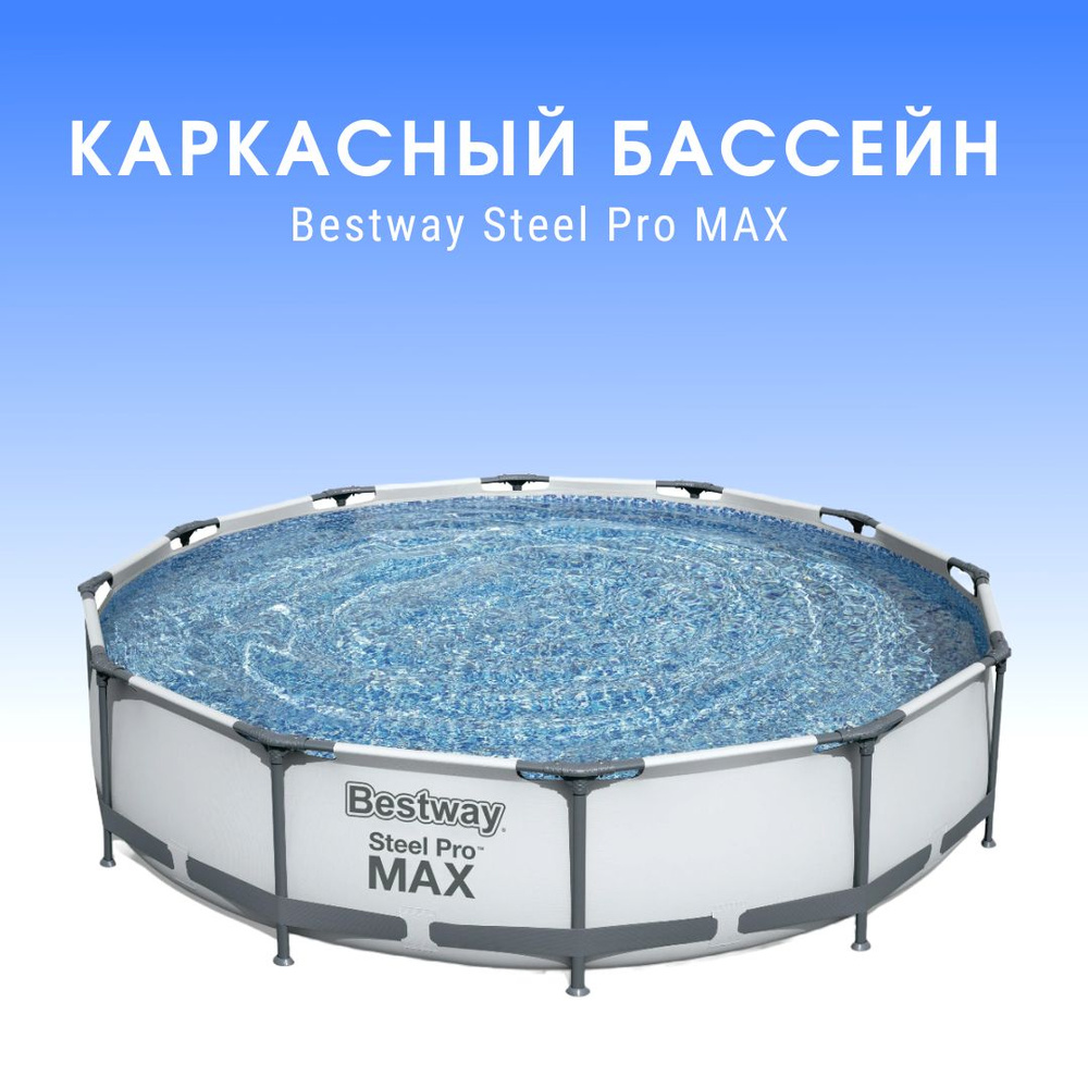 Бассейн каркасный Bestway Steel Pro MAX 5641 366х76см. #1