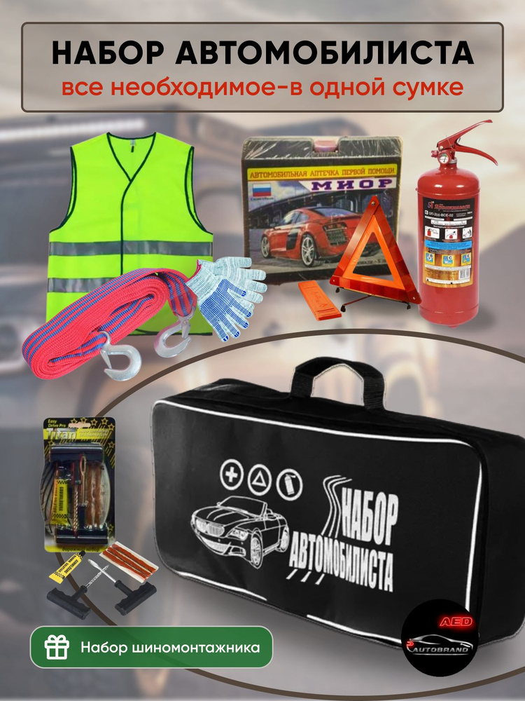 Аварийный набор автомобилиста для ТО с аптечкой и металлическим огнетушителем ГОСТ, 8 предметов  #1