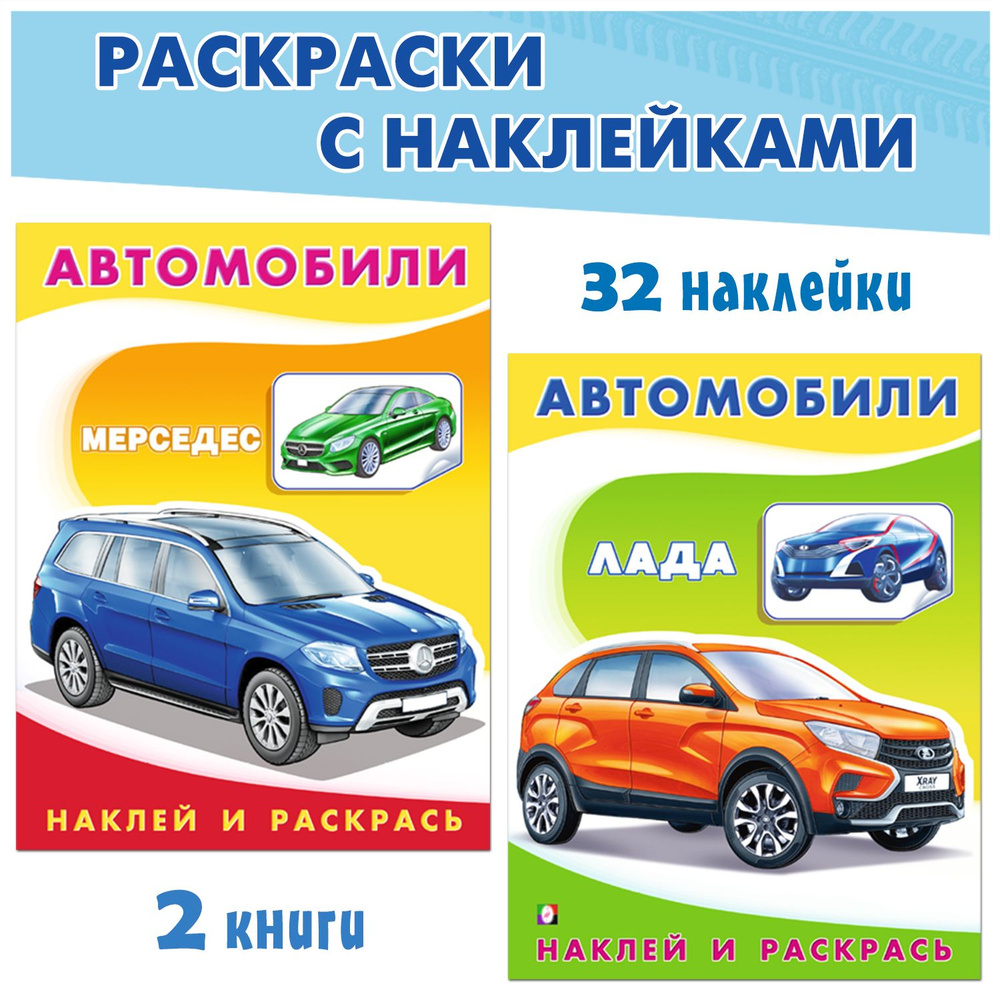 Раскраски для детей с наклейками Мерседес и Лада, комплект из 2 книг -  купить с доставкой по выгодным ценам в интернет-магазине OZON (802855939)