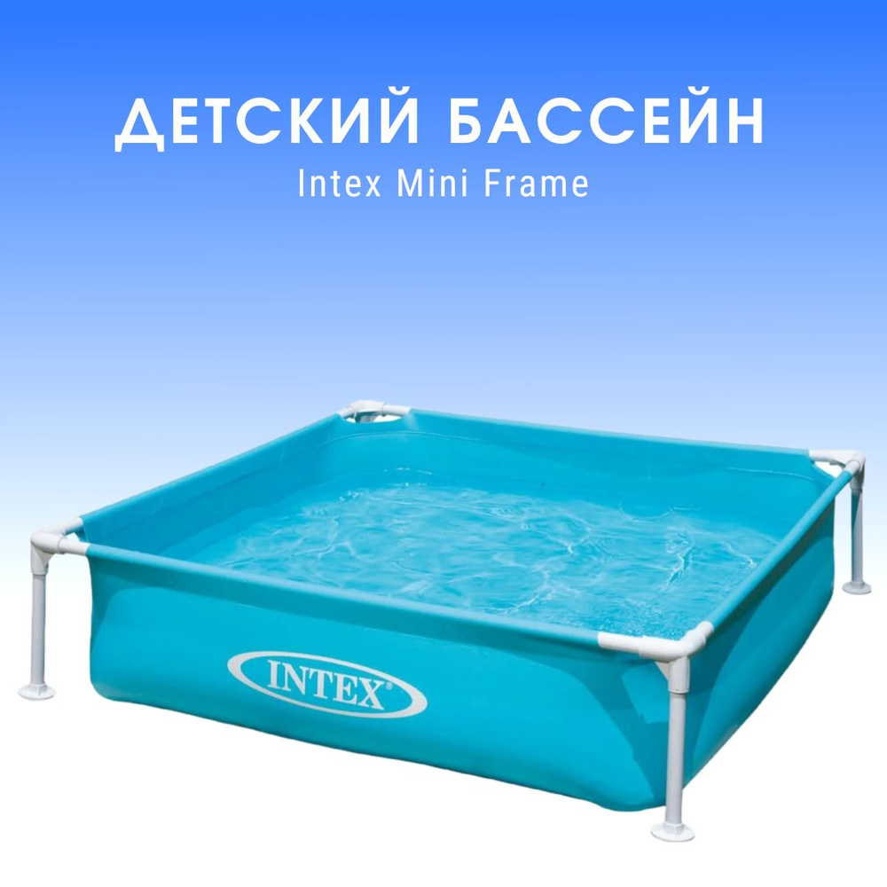 Intex 57173 Бассейн каркасный мини 122 х 30 см (337 л) #1