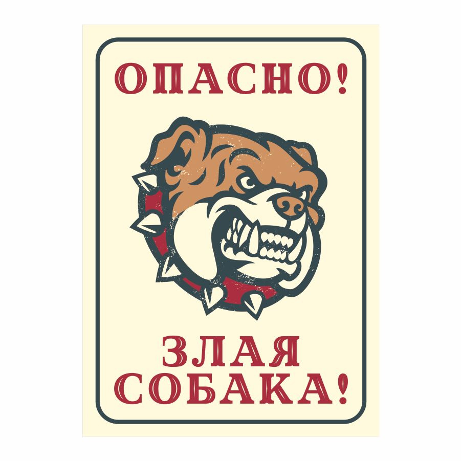 Табличка, осторожно злая собака, прикол, на дверь, на забор, 18 см, 25 ...