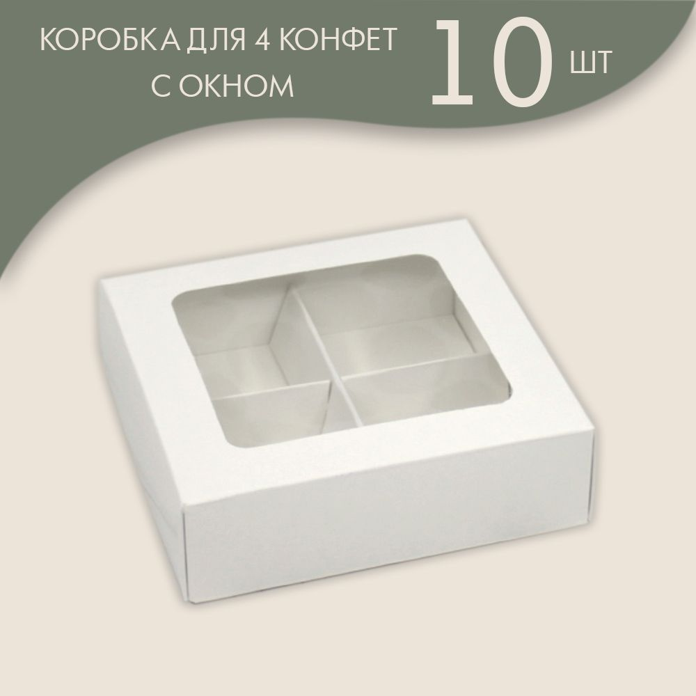 Коробка для 4 конфет с окном 10 х 10 х 3 см Ячейка 5 х 5 см (белый)/ 10 шт.  #1