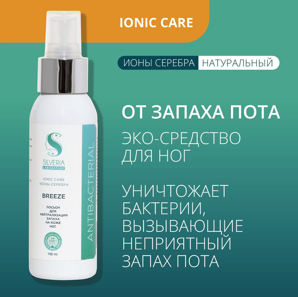 Breeze Спрей натуральный от запаха ног и подмышек для чувствительной кожи SILVERIA Ionic Care  #1