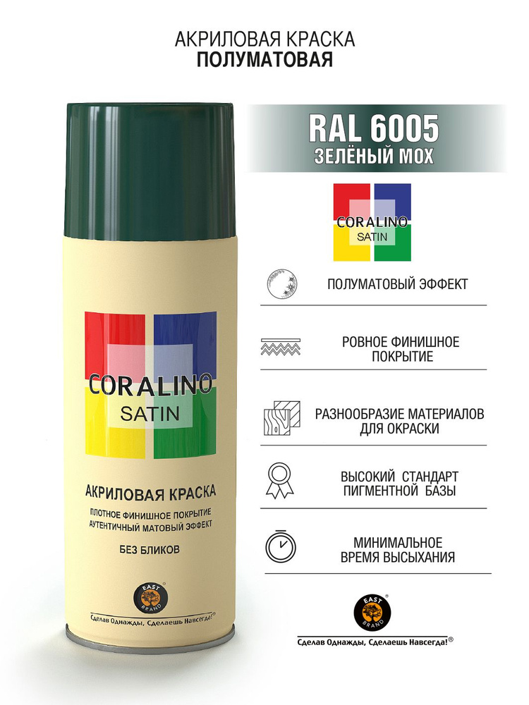 Coralino Satin Аэрозольная краска RAL Professional, название цвета "Зеленый мох", полуматовая, RAL6005, #1