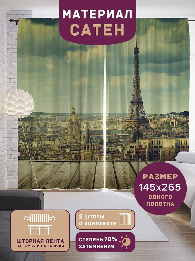Шторы, фотошторы JoyArty "Мост вокруг Парижа" из ткани сатен, 2 полотна шириной по 145 см, высота 265 #1