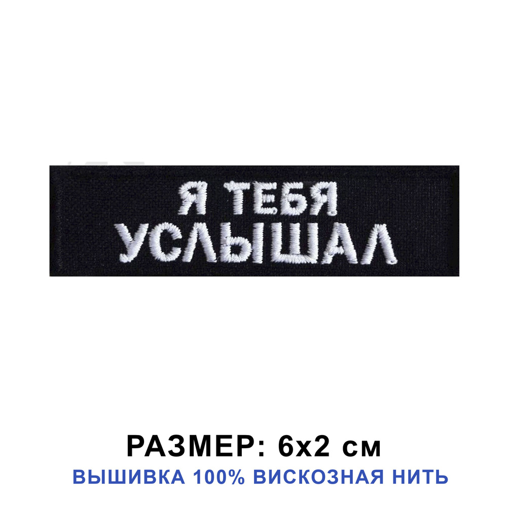 Нашивка Я ТЕБЯ УСЛЫШАЛ на одежду, шеврон пришивной на термоленте 6*2 см. Патч с вышивкой Shevronpogon, #1