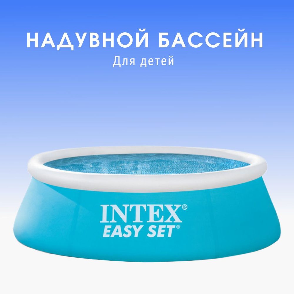 Бассейн INTEX 28101 EASY SET, 183х51см #1