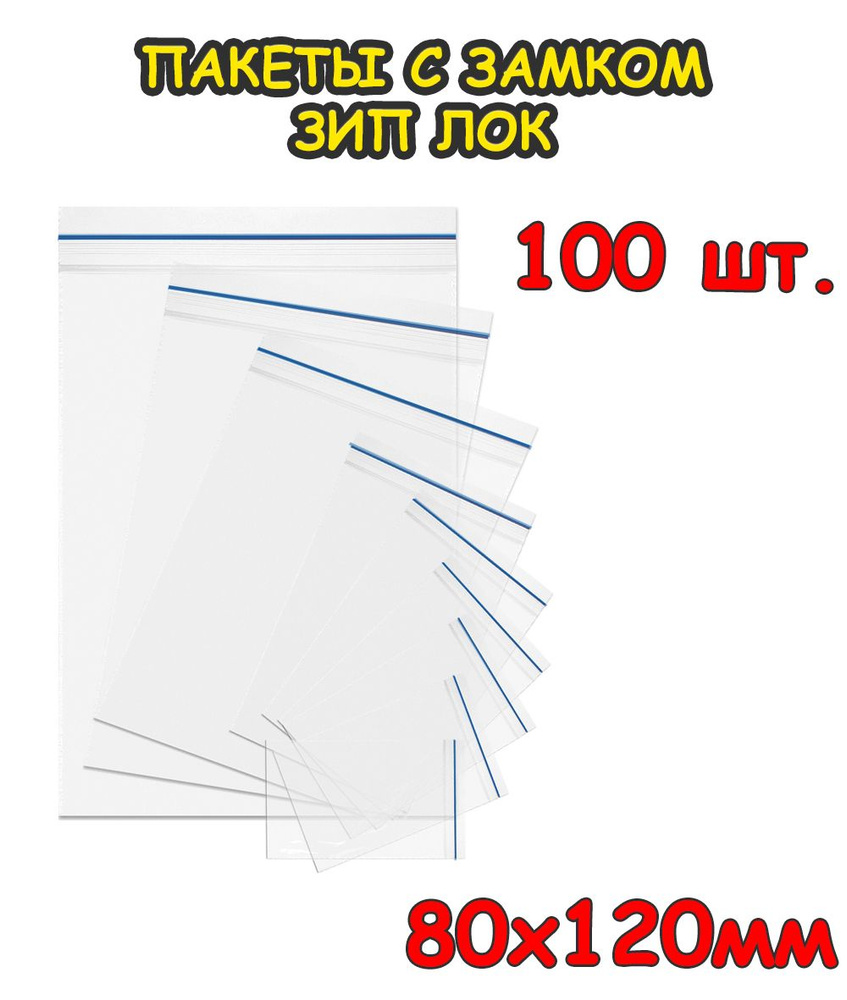 Пакеты с замком Зип Лок 80 х 120 мм, 100 шт 40 мкр #1