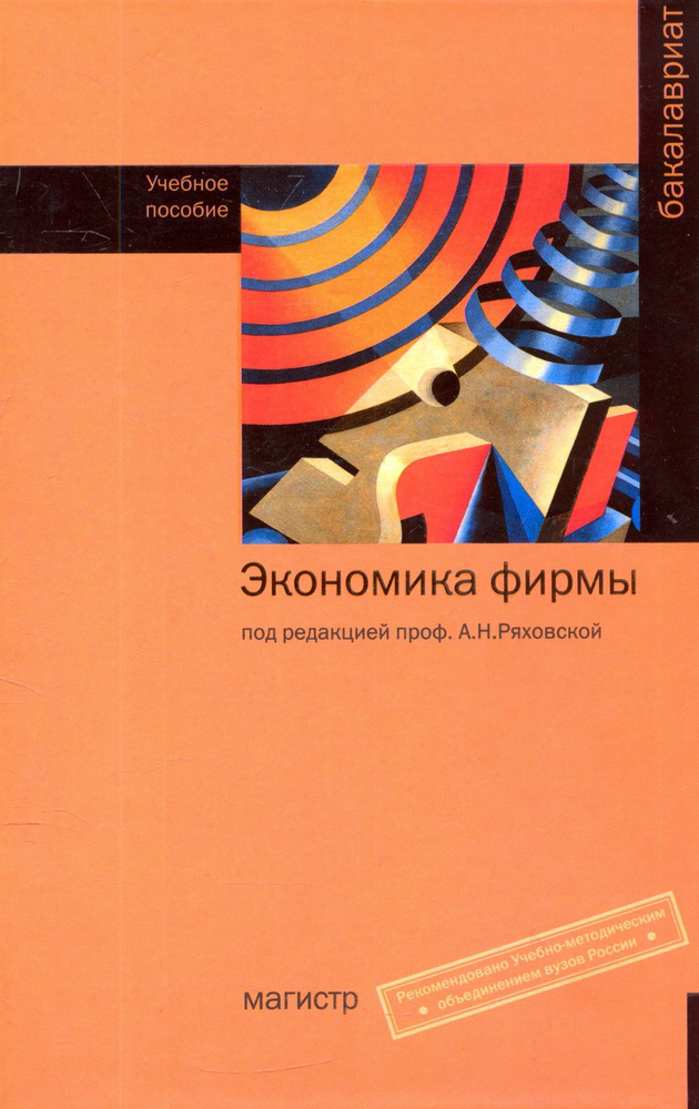 Экономика фирмы. Учебное пособие. Студентам ВУЗов. | Ряховская Антонина Николаевна, Арсенова Елена Вячеславовна #1