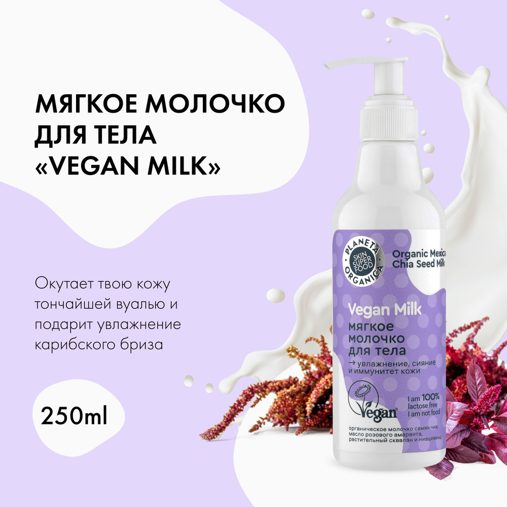 Мягкое молочко для тела Planeta Organica, Vegan Milk, 250 мл #1