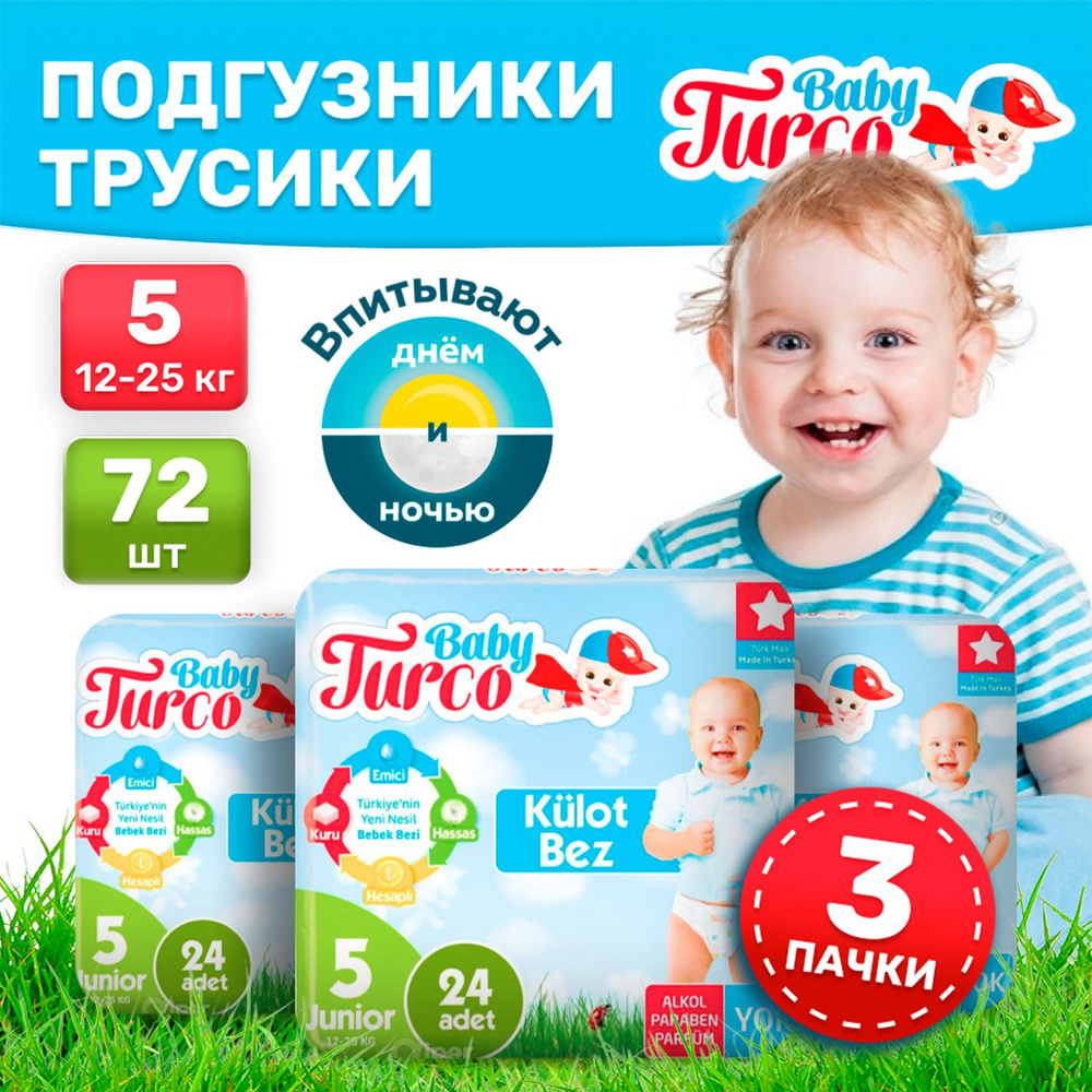 Подгузники трусики детские Baby Turco дневные (ночные), 12-25 кг, 5 размер, 72 штуки, экономичные, одноразовые #1