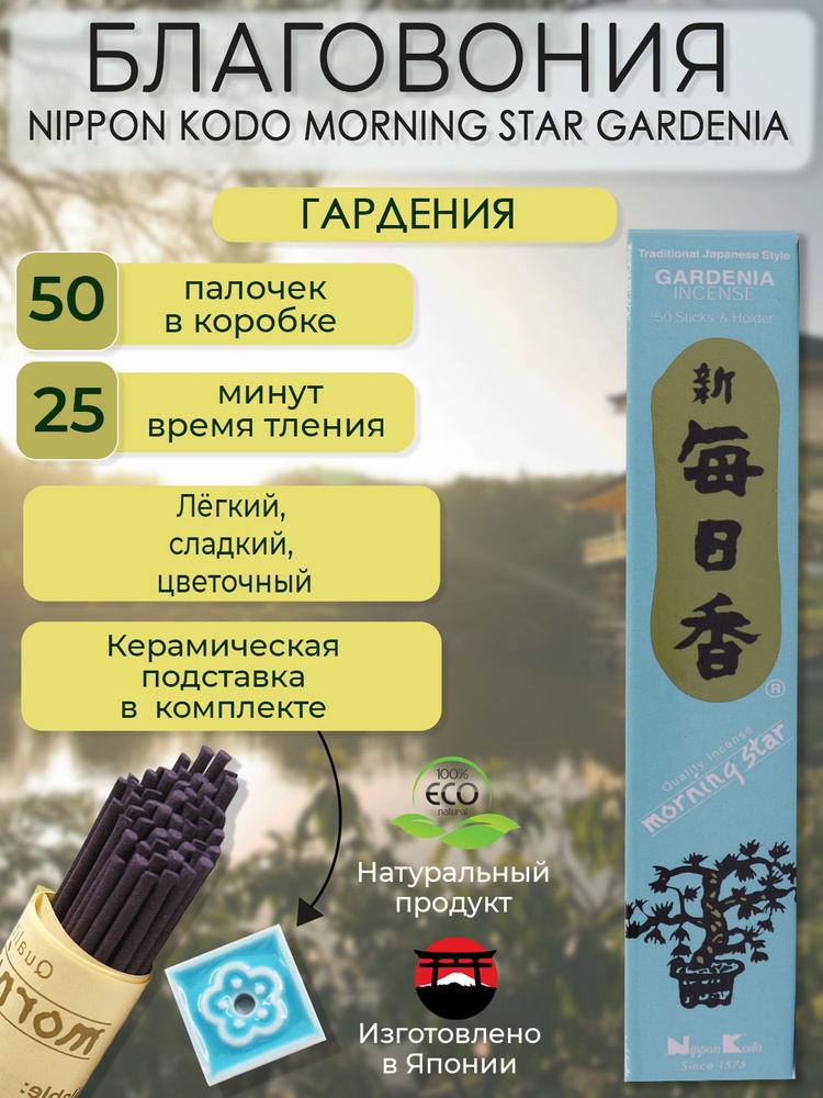 Благовония с подставкой палочки Nippon Kodo MS GARDENIA (Гардения) 50 шт  #1