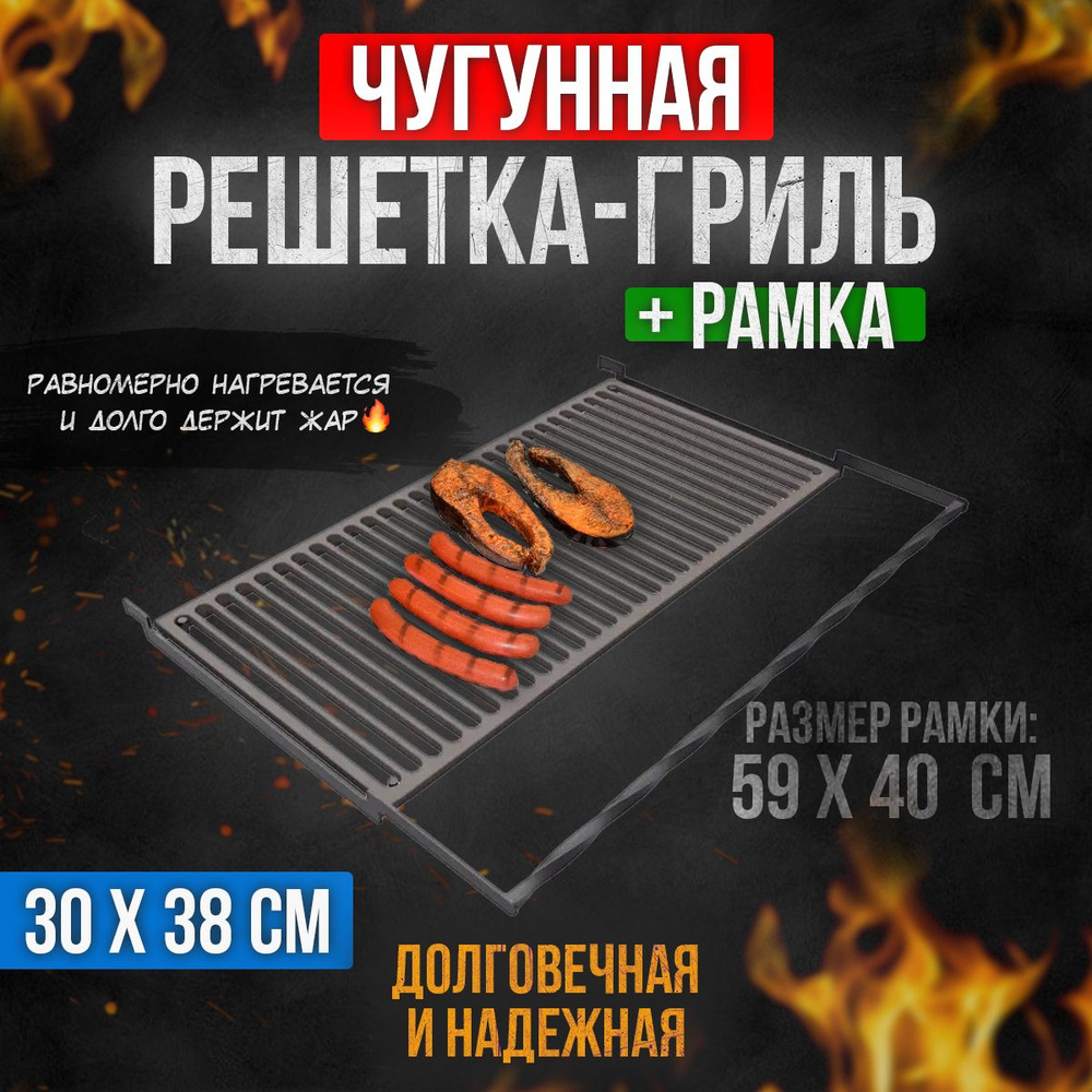 Решетка чугунная Премиум для гриля в рамке 380 х 300 мм. #1