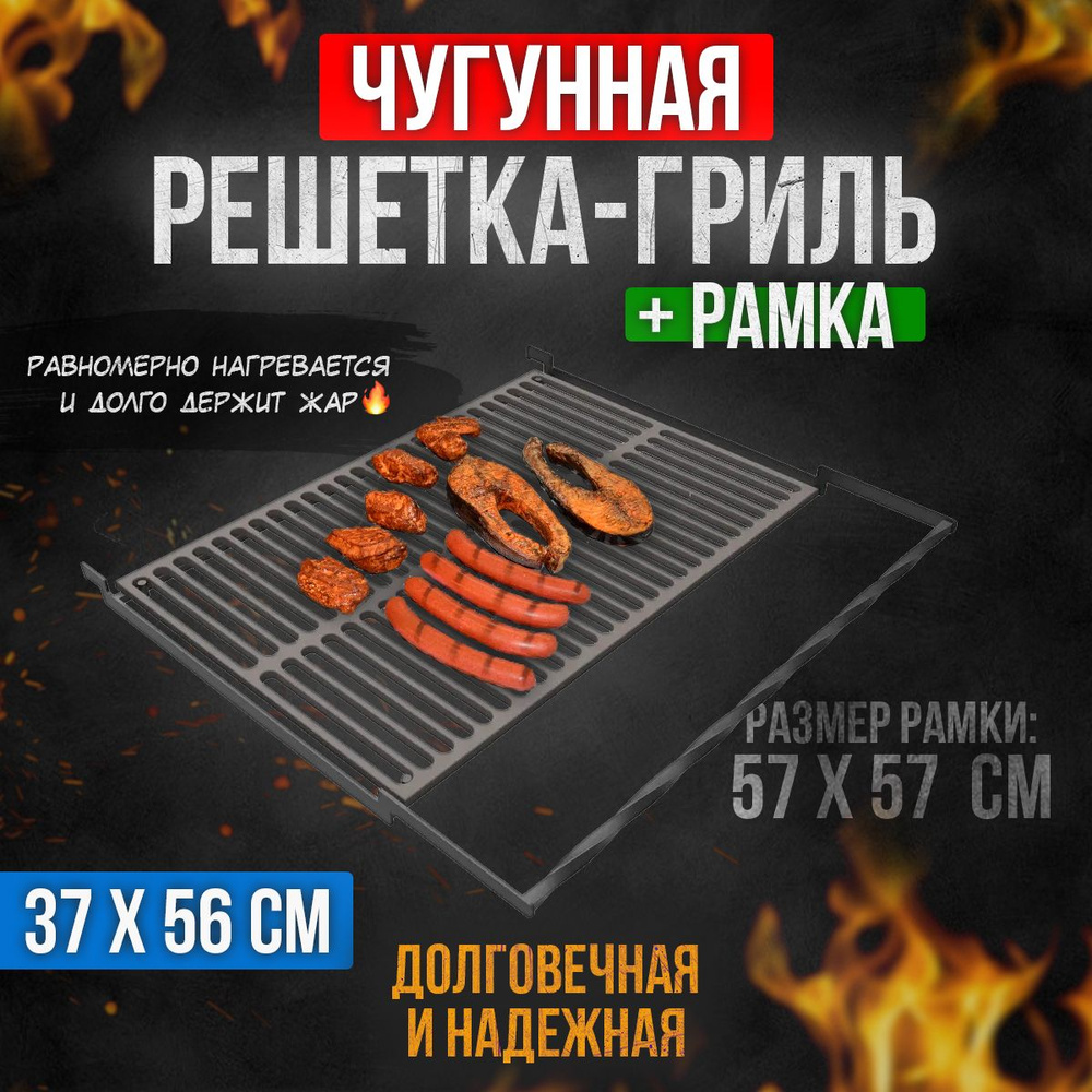 Решетка чугунная Премиум для гриля в рамке 570 х 370 мм. #1