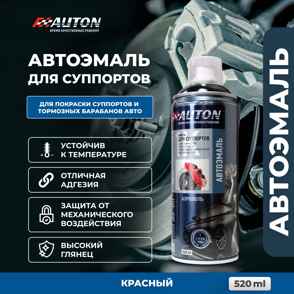 Краска для суппортов автомобиля / Автоэмаль алкидная AUTON для суппортов и тормозных барабанов, красный, #1