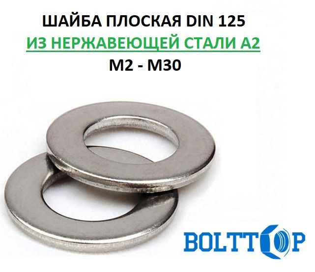 Шайба плоская DIN 125 для резьбы М6, нержавеющая А2 (AISI 304), 25 шт  #1