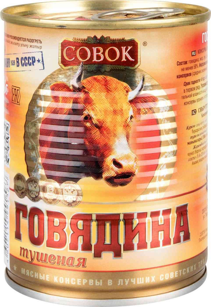 Говядина тушёная Совок, 338 г, 1 шт #1