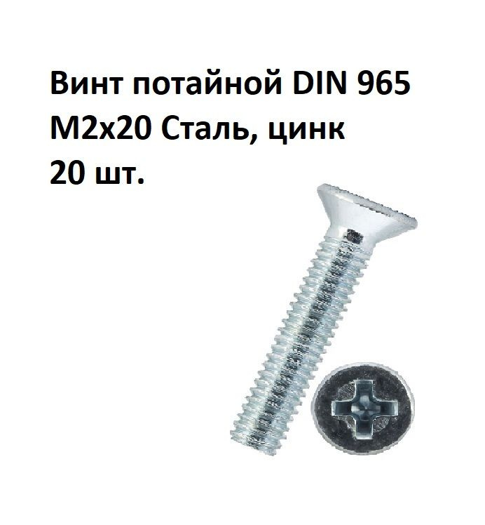 Винт потайной под крест М2х20 DIN 965 Сталь, цинк, 20 шт. #1