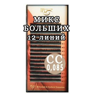 I-Beauty Ресницы СС 0,085 (13-16 мм), микс больших длин, чёрные #1