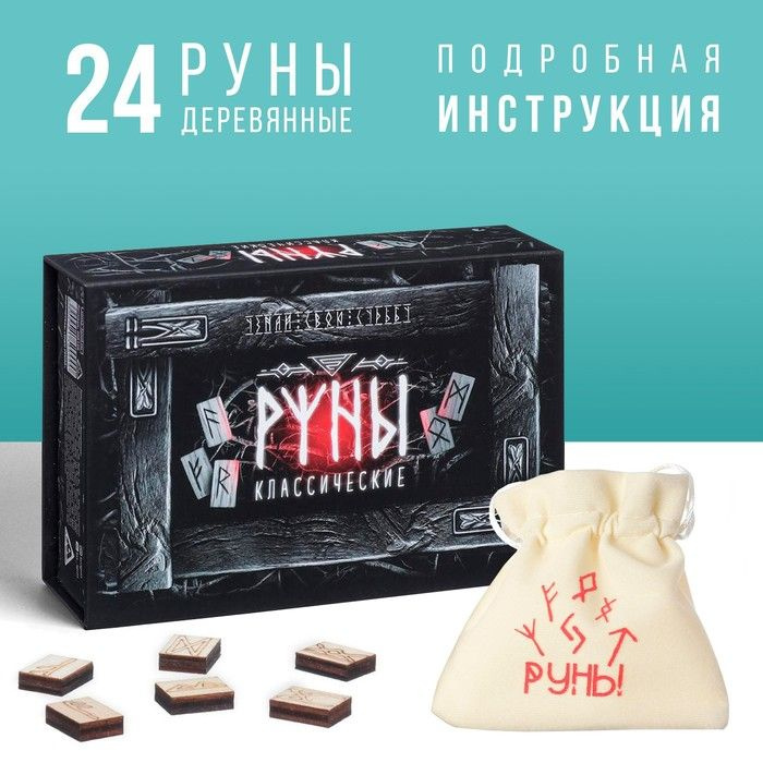 Руны гадальные "Классические", 24 руны, мешочек (12х18 см), 16+  #1