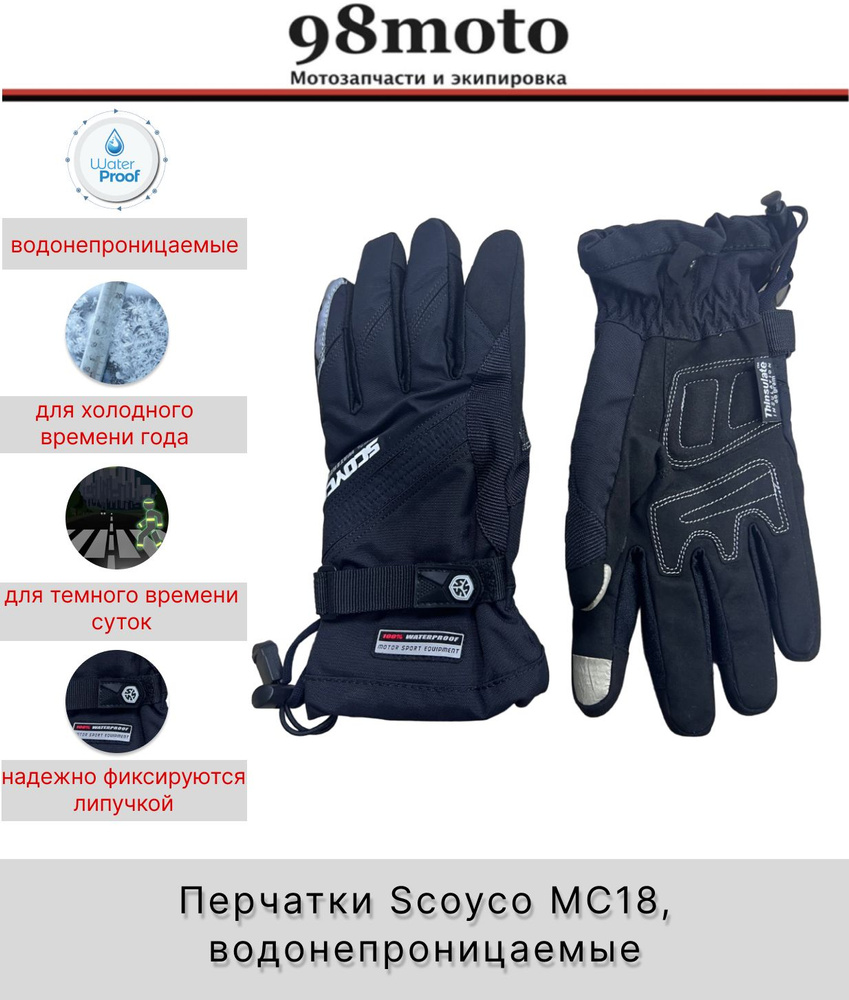 Перчатки Scoyco MC18, водонепроницаемые,  размер M #1