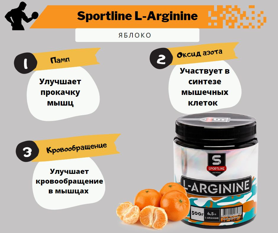 SportLine Nutrition/Аргинин L-Arginine 500гр. (Мандарин) #1