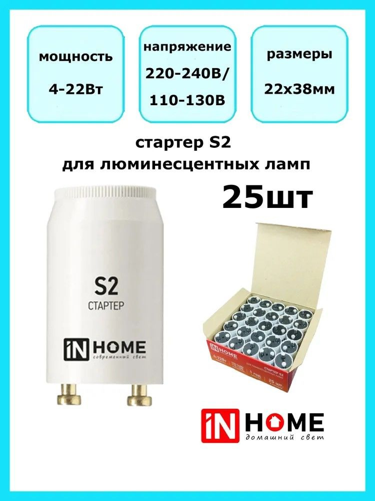 ASD/InHome Стартер S2 4-22W 220-240В/110-130 2412, 25 штук #1