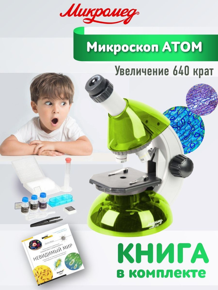 Микроскоп Микромед Атом 640х с лабораторией и книгой, детский, с подсветкой и набором для опытов  #1