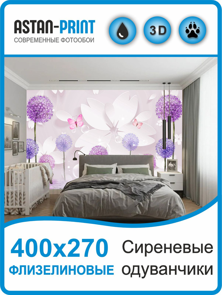 Фотообои 3D Сиреневые одуванчики 400х270 #1