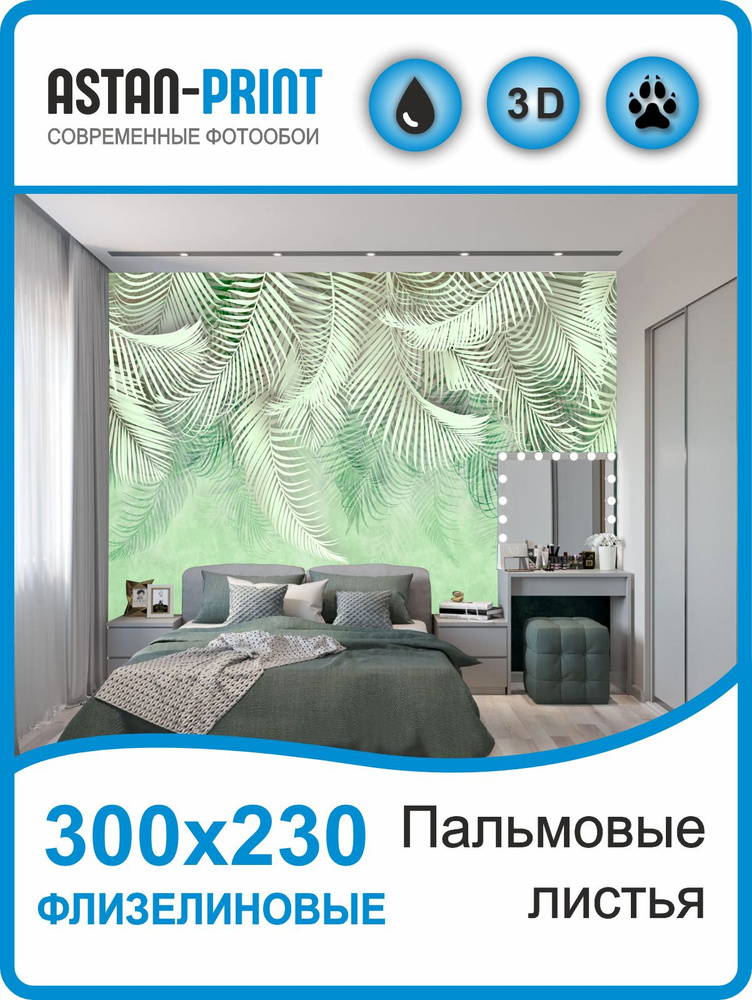 Фотообои флизелиновые 3D Пальмовые листья 300х230 #1