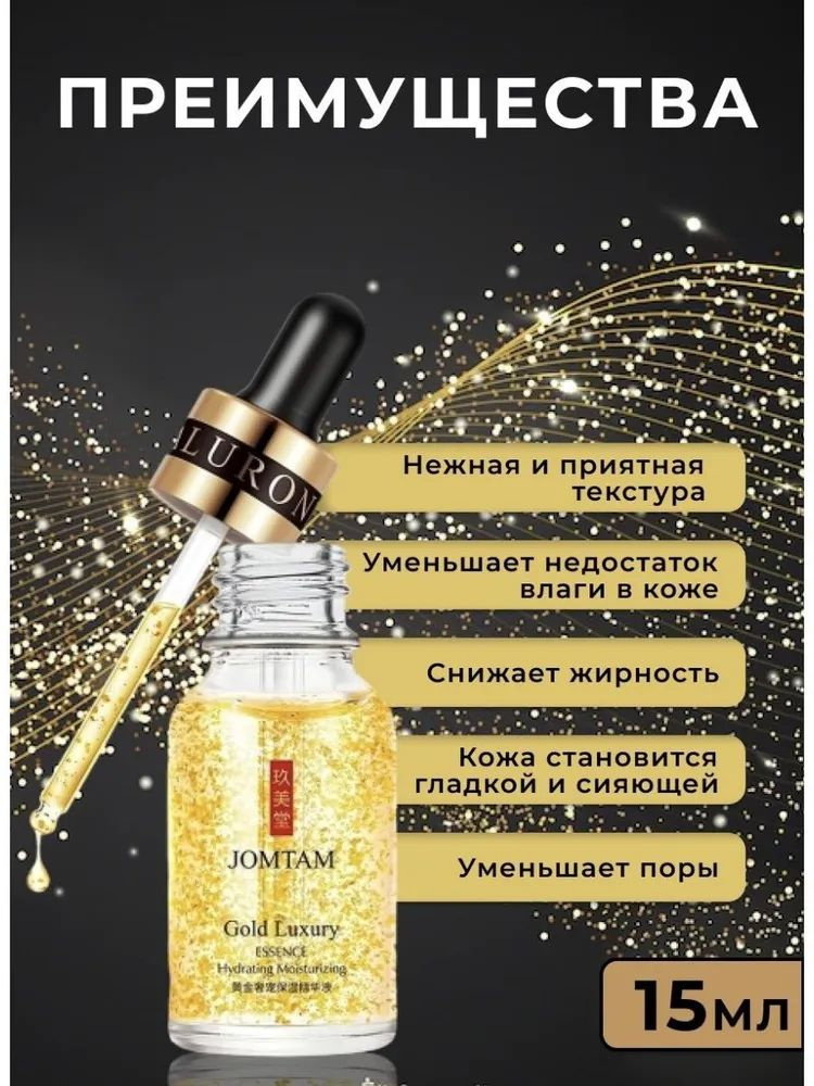 Сыворотка для лица Jomtam Gold Luxury Essence 15мл. увлажняющая и сужающая поры  #1