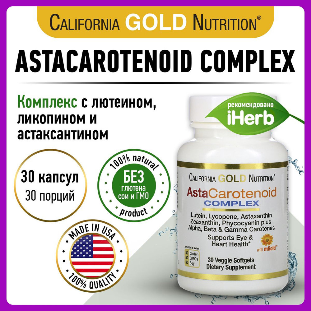 California Gold Nutrition AstaCarotenoid Complex, Комплекс астакаротиноидов, Лютеин, Ликопин, Астаксантин, #1