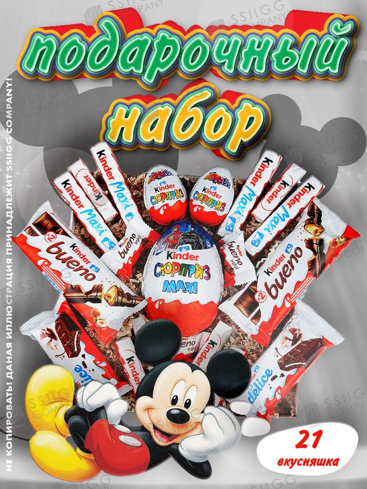 Подарочный набор Kinder Maxi из 21 сладостей в коробке #1