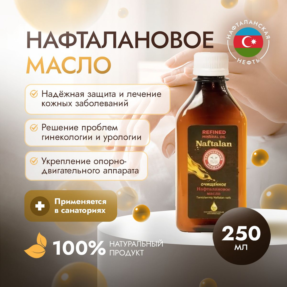 Нафталановое масло Organic Naftalan Oil - 250 мл. Средство для борьбы с дерматитом, псориазом, себорея, #1