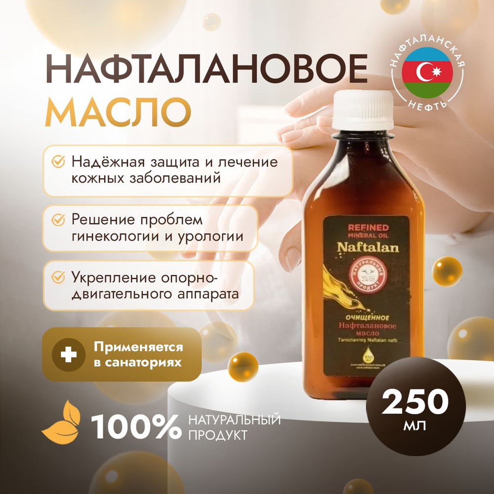 Нафталановое масло Organic Naftalan Oil - 250 мл. Средство для борьбы с  дерматитом, псориазом, себорея, для кожи и суставов, против шелушения -  купить с доставкой по выгодным ценам в интернет-магазине OZON (194060388)