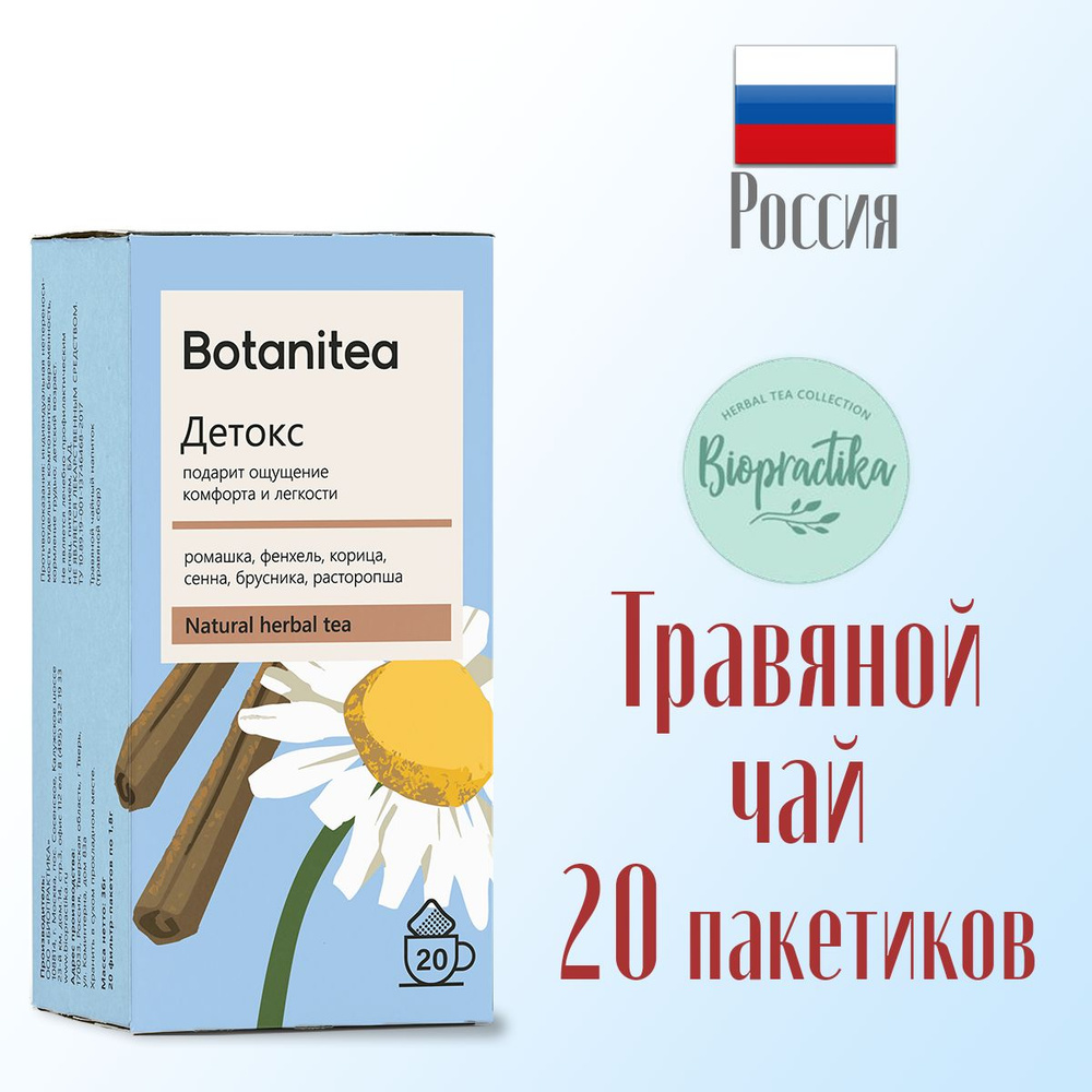 Травяной чай Биопрактика Biopractika BOTANITEA Детокс в пакетиках 20 шт, 36 г  #1