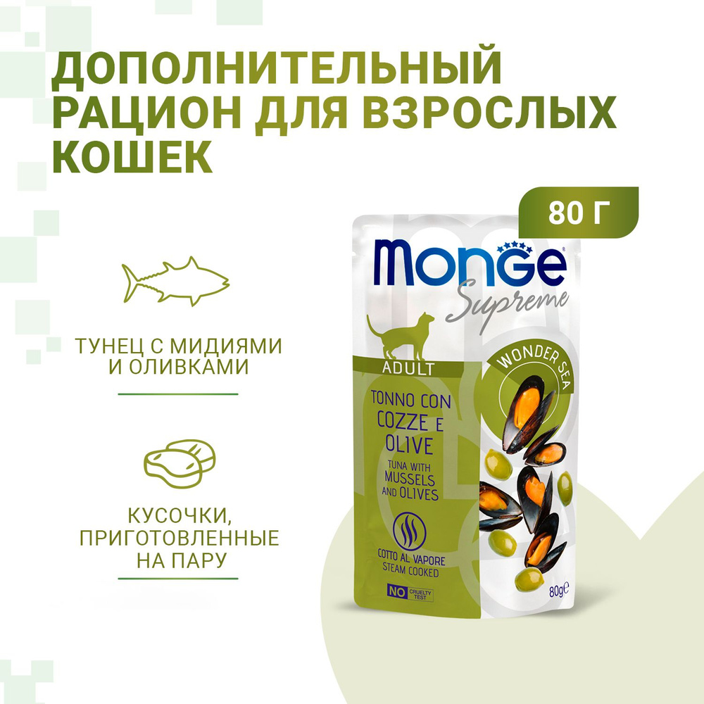 Влажный корм Monge Supreme Adult cat для взрослых кошек с мидиями и оливками, паучи 80 г  #1