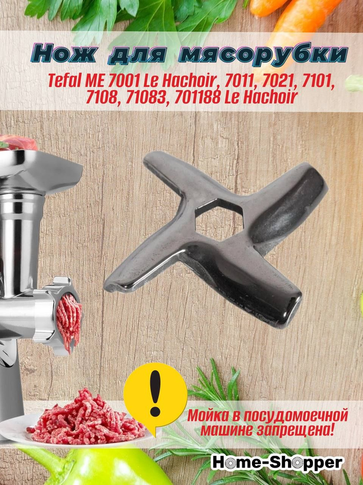 Нож для мясорубки Tefal ME 7001 Le Hachoir, 7011, 7021, 7101, 7108, 71083, 701188 Le Hachoir  #1