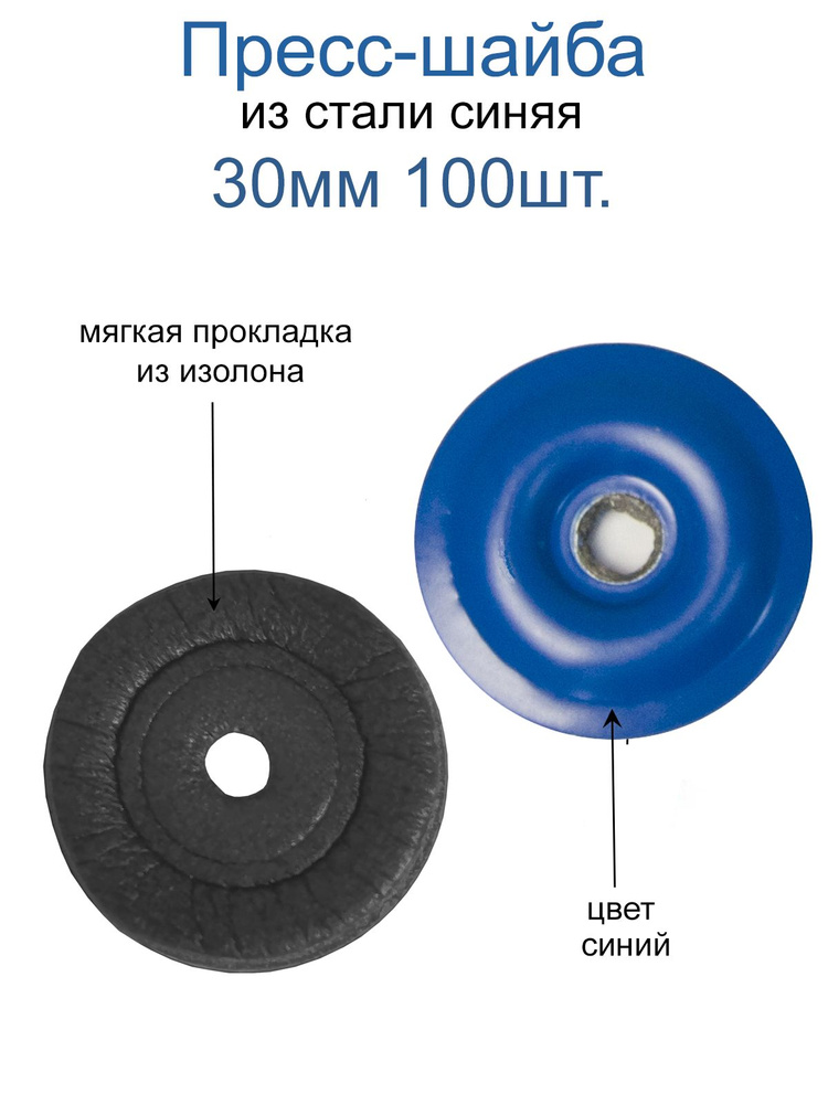 Пресс-шайба с уплотнением/ пресс-шайба синяя 30мм 100шт/ термошайба для поликарбоната/ из стали  #1