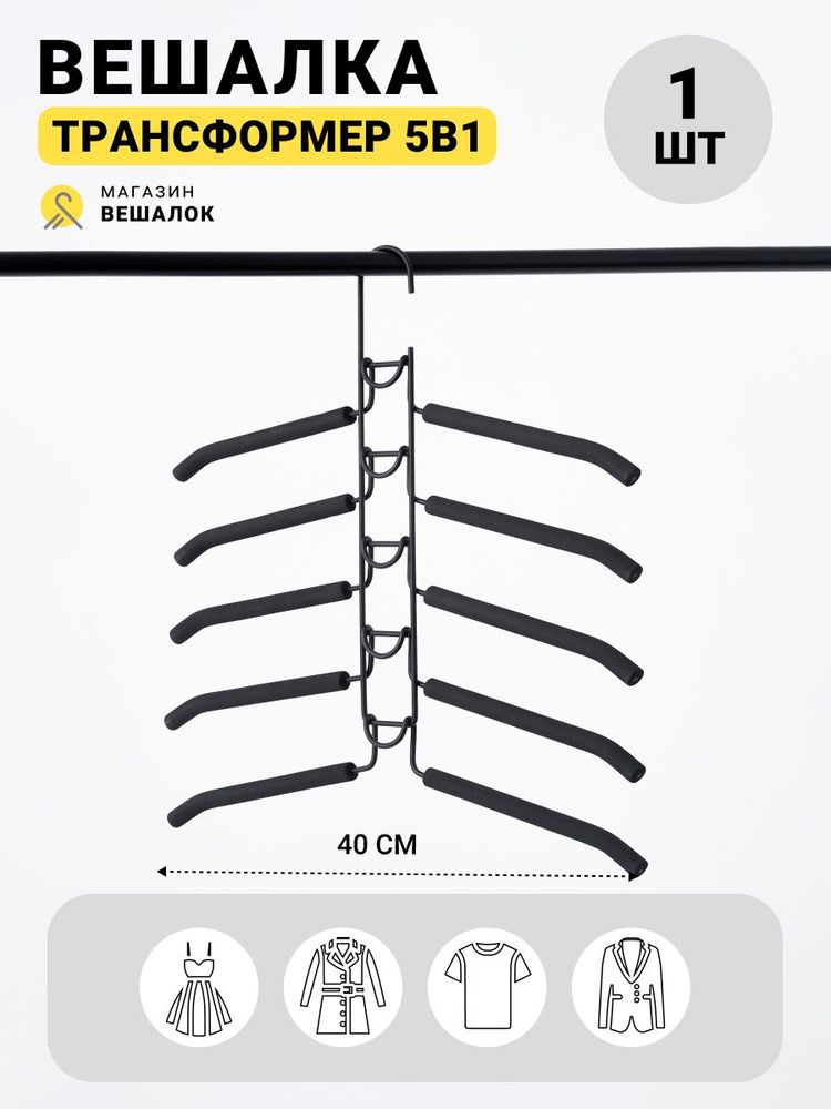 "Магазин вешалок" - Вешалка плечики трансформер 5в1 металлическая, 1 шт  #1