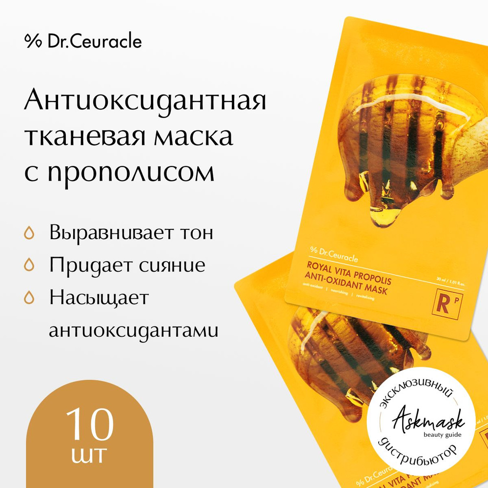 Dr.Ceuracle Набор тканевых масок для лица с прополисом Royal Vita Propolis Antioxidant Mask, 10 шт.  #1