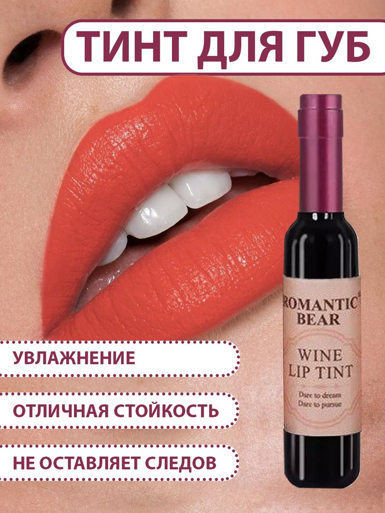 Тинт для губ ROMANTIC BEAR WINE LIP TINT, губная помада жидкая водостойкая матовая стойкая, татуаж губ, #1