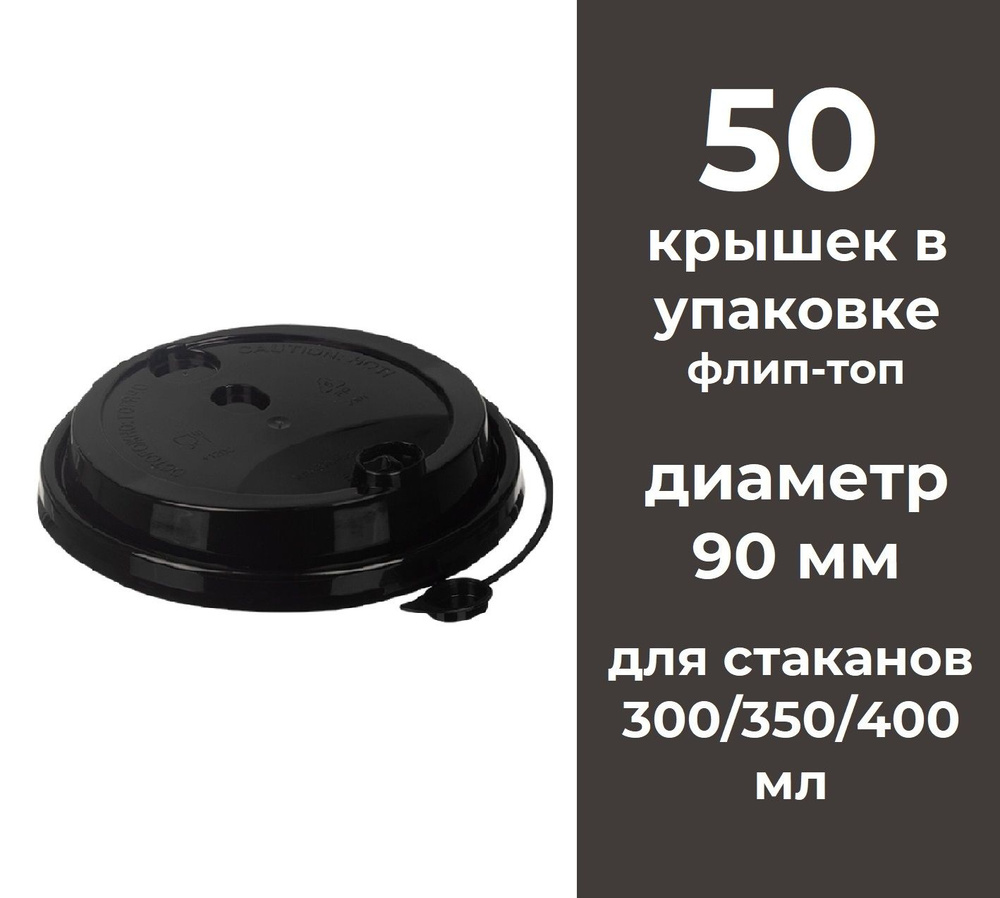 Крышки для бумажных стаканов для кофе одноразовые 50 шт 90 мм с заглушкой Flip-top для горячих и холодных #1